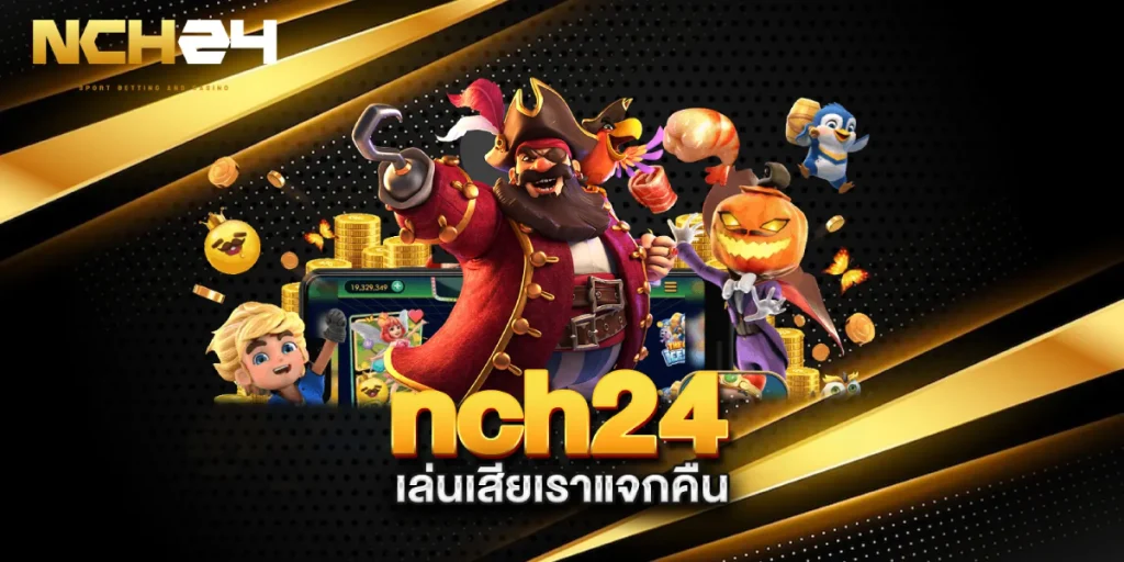 nch24 ทางเข้า