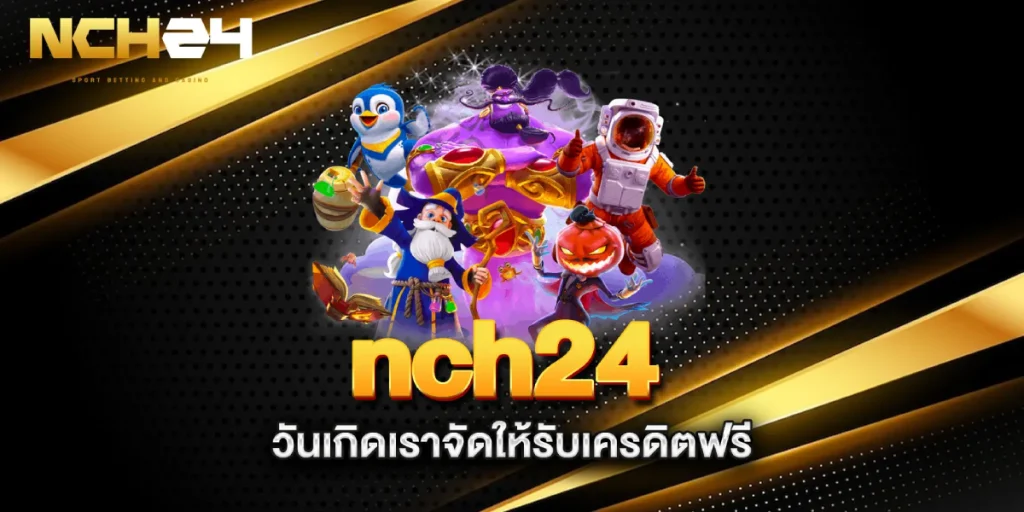nch24โค้ดฟรี